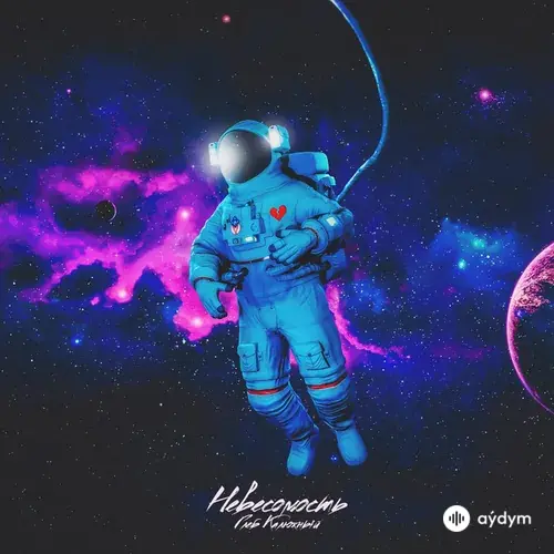 Глеб Калюжный - Невесомость