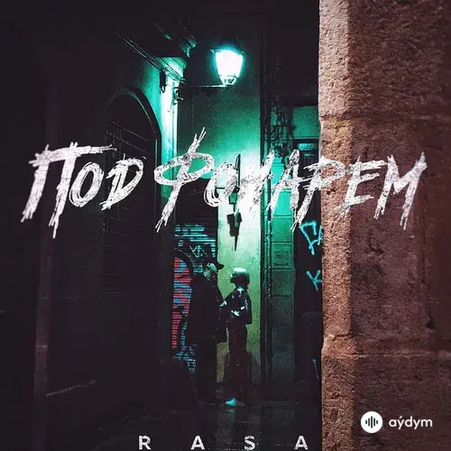 Rasa  - Под фонарём