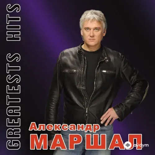 Александр Маршал - Ливень