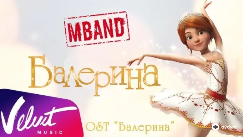 Балерина