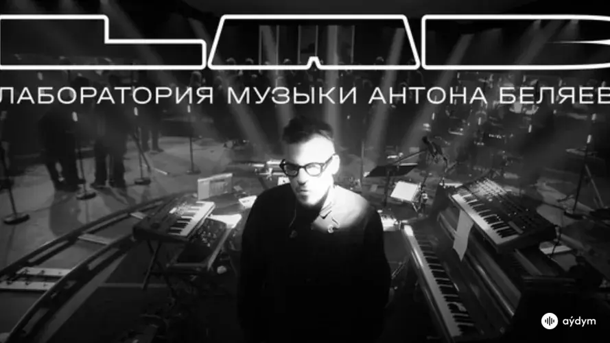 LAB с Антоном Беляевым (Лучшые)