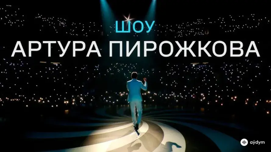 Шоу - Артура Пирожкова