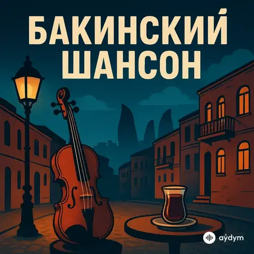 Бакинский шансон