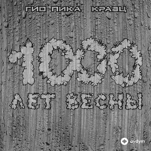 1000 лет весны