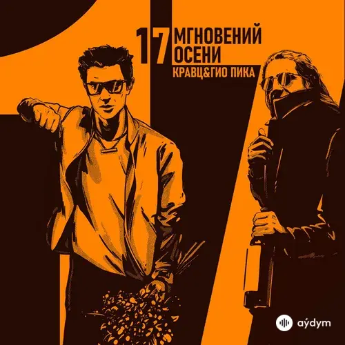 17 мгновений осени