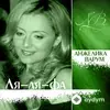 Анжелика Варум  - Ля-Ля-Фа