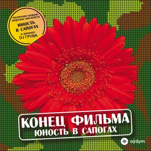 Конец Фильма - Юность в сапогах