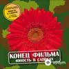 Конец Фильма - Юность в сапогах