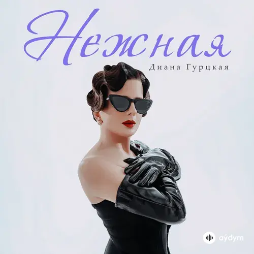 Diana Gurtskaya - Нежная