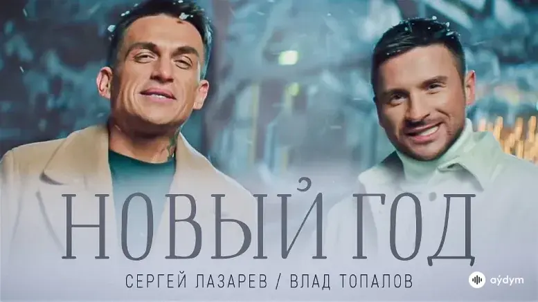 Новый Год (Official Video)