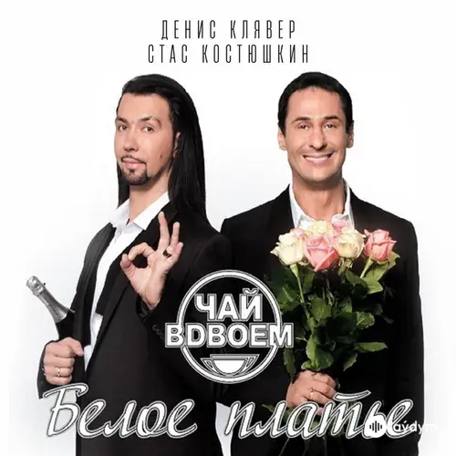 Белое Платье