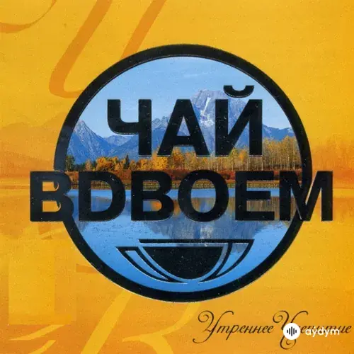 Утреннее Чаепитие