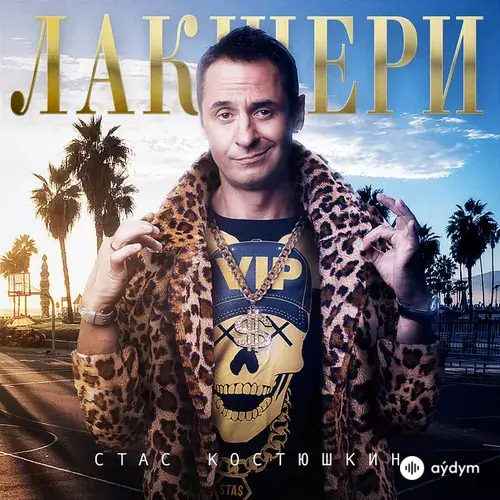 Лакшери