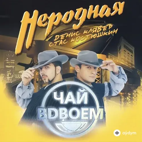 Неродная