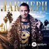 Стас Костюшкин - Лакшери
