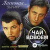 Чай Вдвоем-Стас Костюшкин-Денис Клявер - Подожди