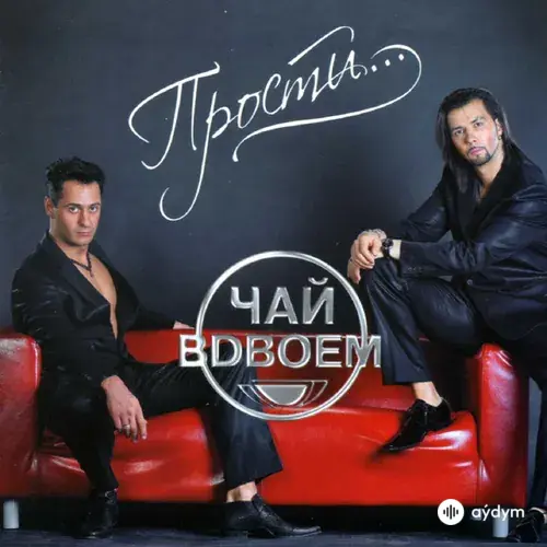 Прости...