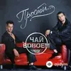 Чай Вдвоем-Стас Костюшкин-Денис Клявер - Прости