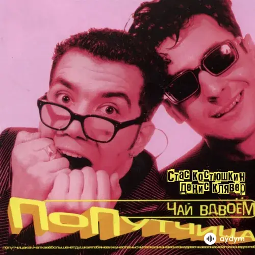 Попутчица