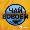Чай Вдвоем-Стас Костюшкин-Денис Клявер - Ласковая Моя