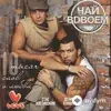 Чай Вдвоем-Стас Костюшкин-Денис Клявер - Не Первая Любовь