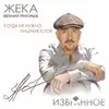 Zheka - Когда не нужно лишних слов