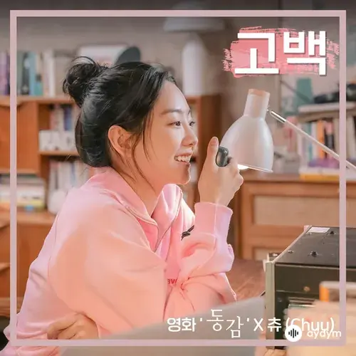 Confession (Ditto X Chuu (LOONA))