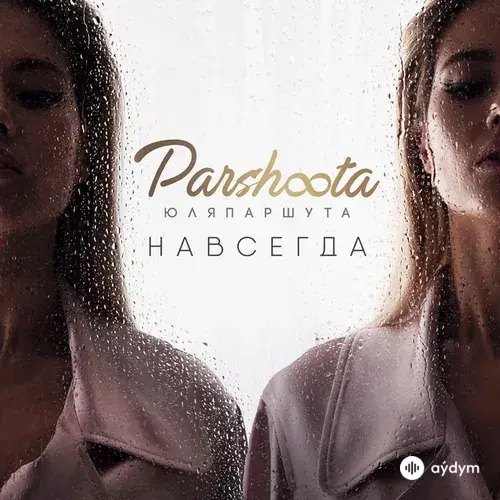 Навсегда