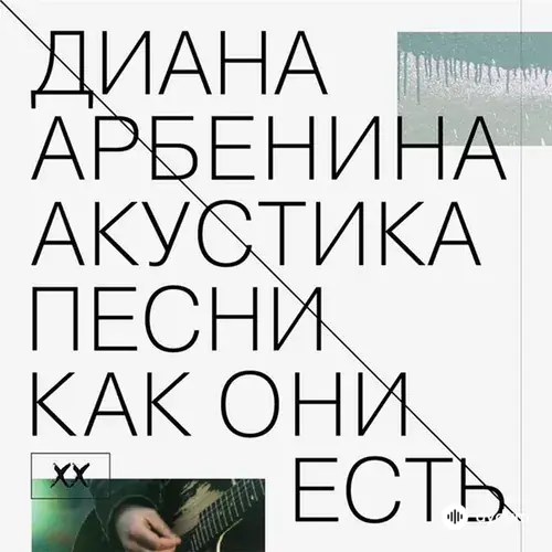 Акустика. Песни Как Они Есть. (Тени В Раю)