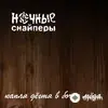 Ночные Снайперы - русский пассажир