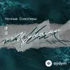 Ночные Снайперы - пароходы