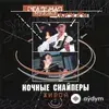 Ночные Снайперы - еврейская - Live