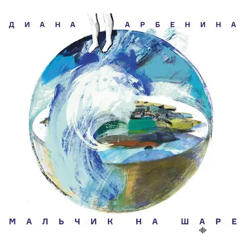 Мальчик На Шаре