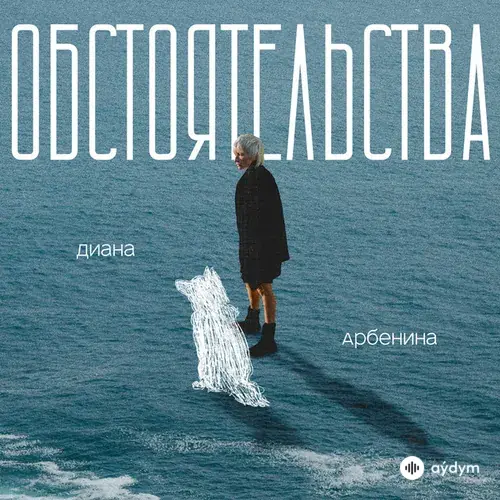 Диана Арбенина - Обстоятельства