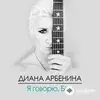 Диана Арбенина - Без Дублей
