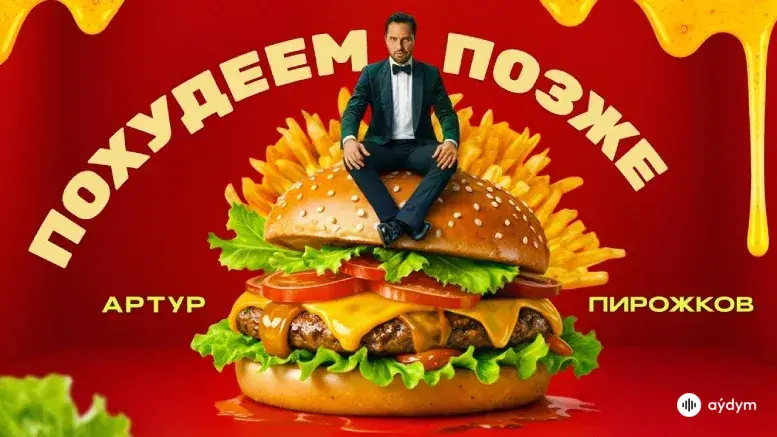 Похудеем Позже