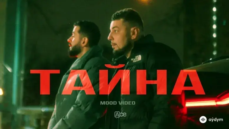 Тайна