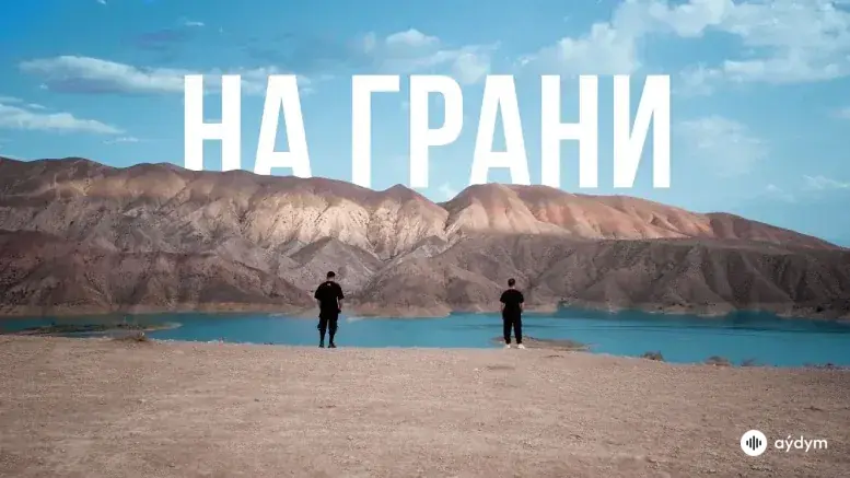 На Грани