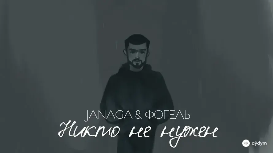 Никто Не Нужен