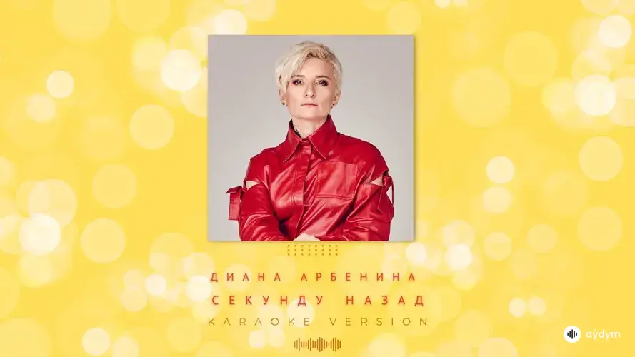 Секунду Назад