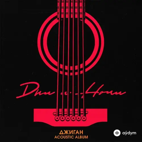 Дни И Ночи (Acoustic Version)