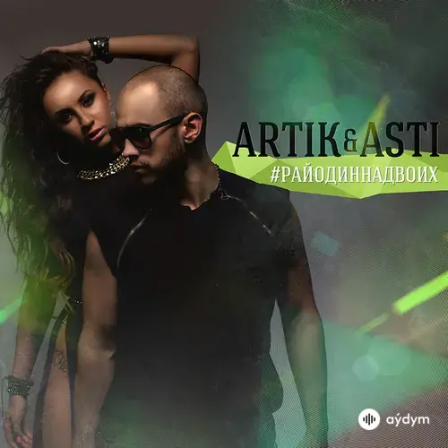 Artik & Asti  - Антистресс