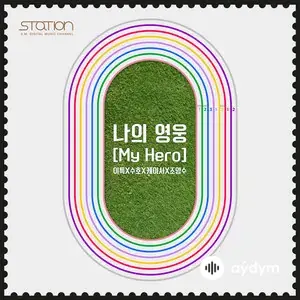 나의 영웅 My Hero - SM STATION