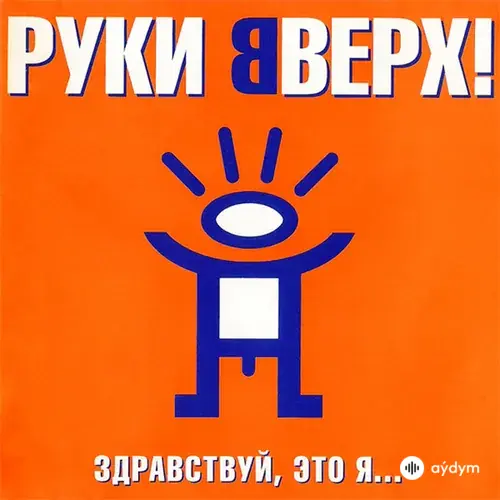 Здравствуй, это я