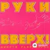 Руки Вверх! - Доброе утро (Club Mix)