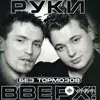 Руки Вверх! - Ну где же вы, девчонки?