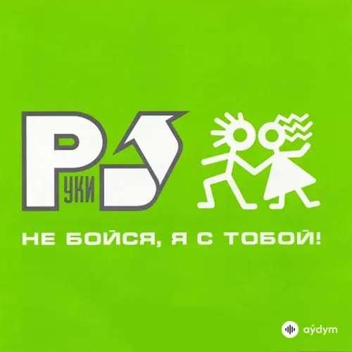 Не бойся, я с тобой!