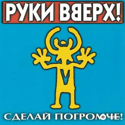 Сделай погромче
