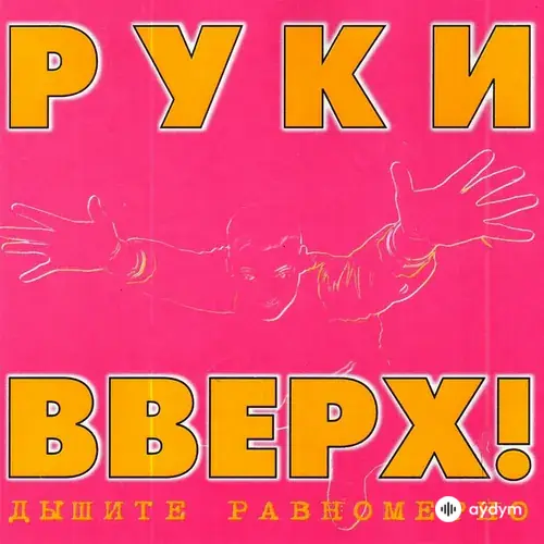 Дышите равномерно