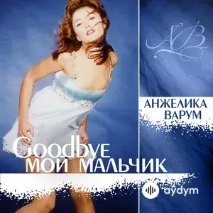 Good Bye, Мой Мальчик